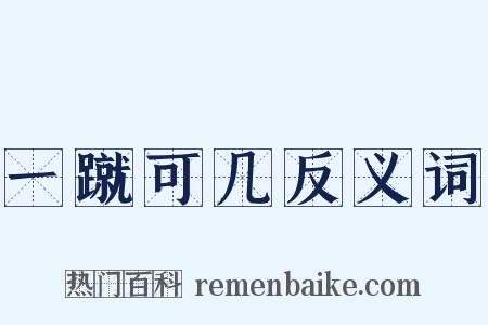 一蹴可几反义词是什么意思的图片